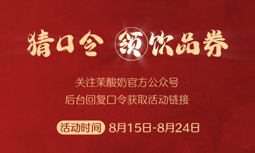 茉酸奶每天抽取1000份免单券