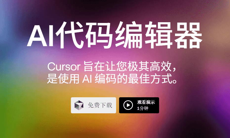 Cursor - 基于 VS Code 开发的革命性 AI 编程工具