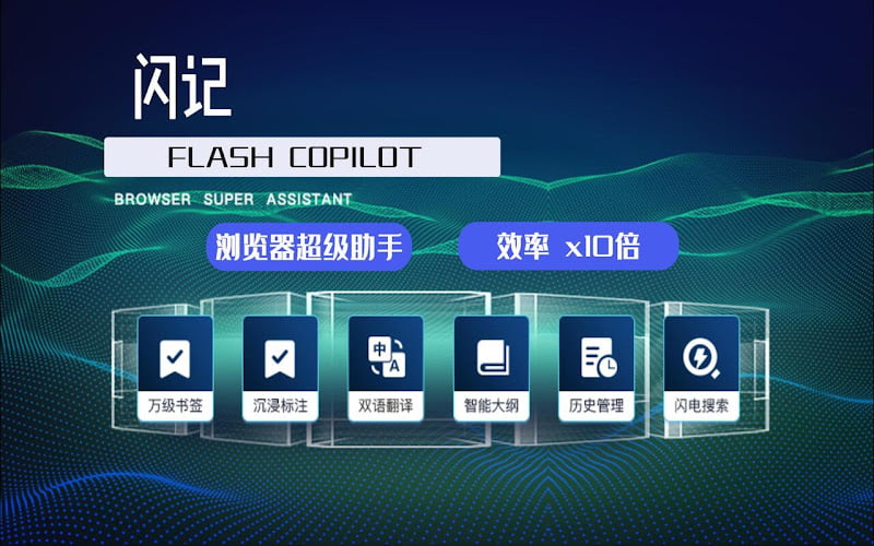 Flash Copilot - 浏览器超级助手