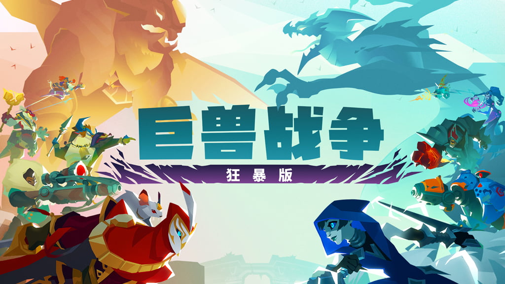 Epic 游戏限免喜+2《木卫四协议》《巨兽战争：狂暴版》