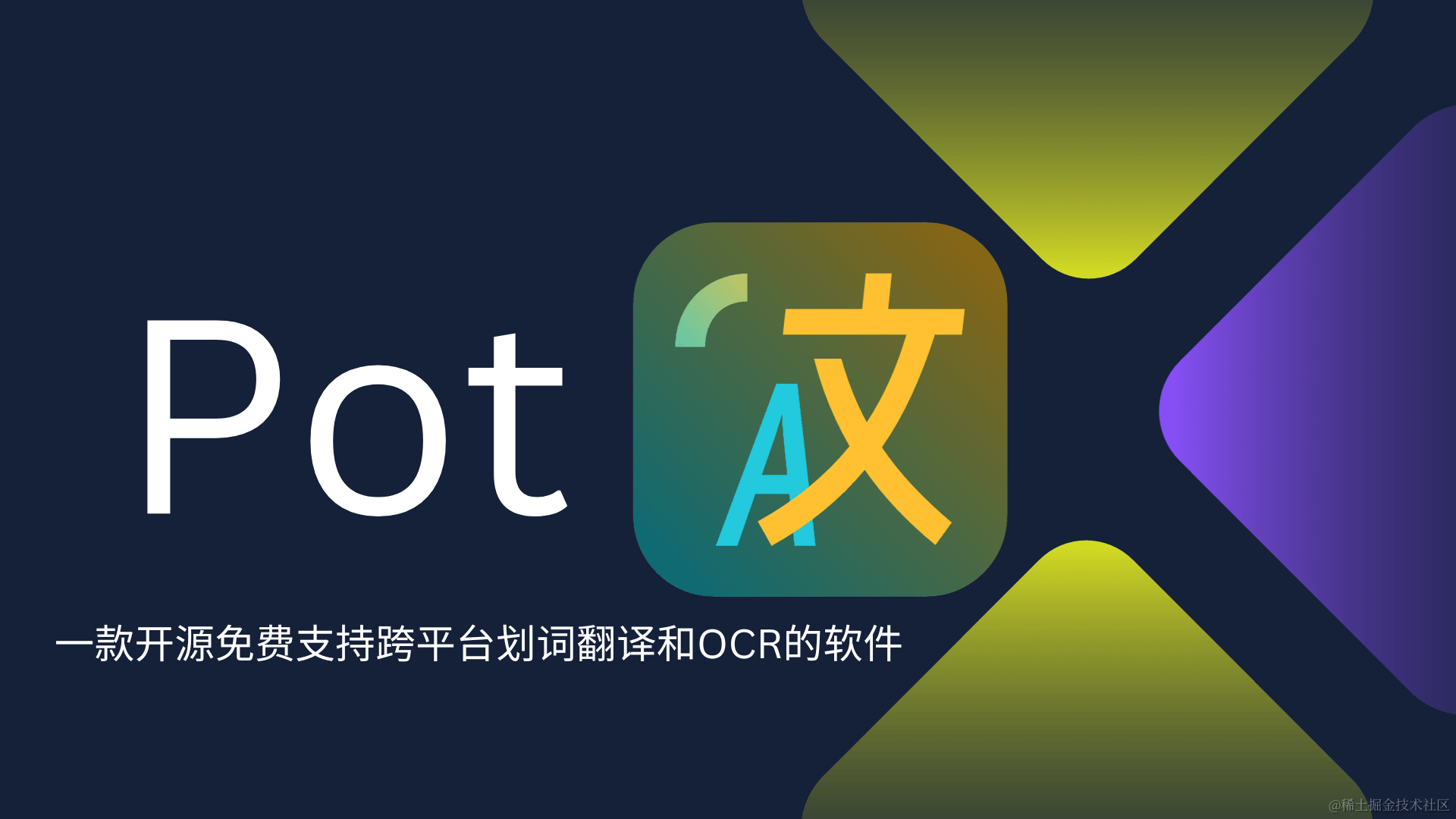 Pot - OCR跨平台划词翻译
