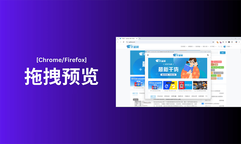拖拽预览 - 在弹出窗口中打开拖拽的链接、搜索拖拽的文本
