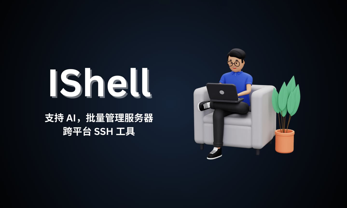 IShell - 免费轻量级高性能的SSH客户端工具