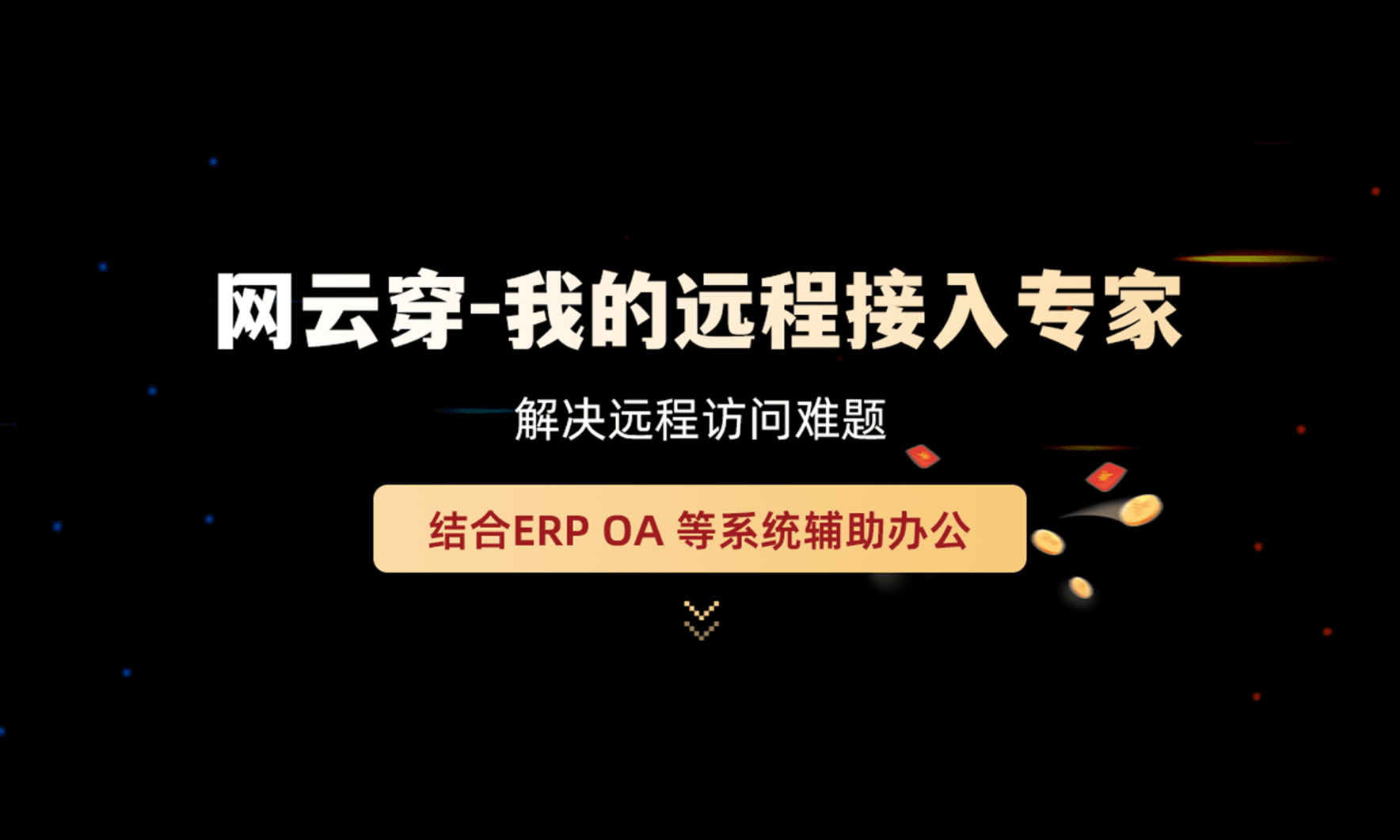 网云穿 - 简单易用的内网穿透服务