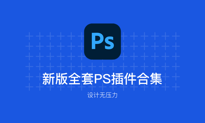 PS插件合集一键安装包
