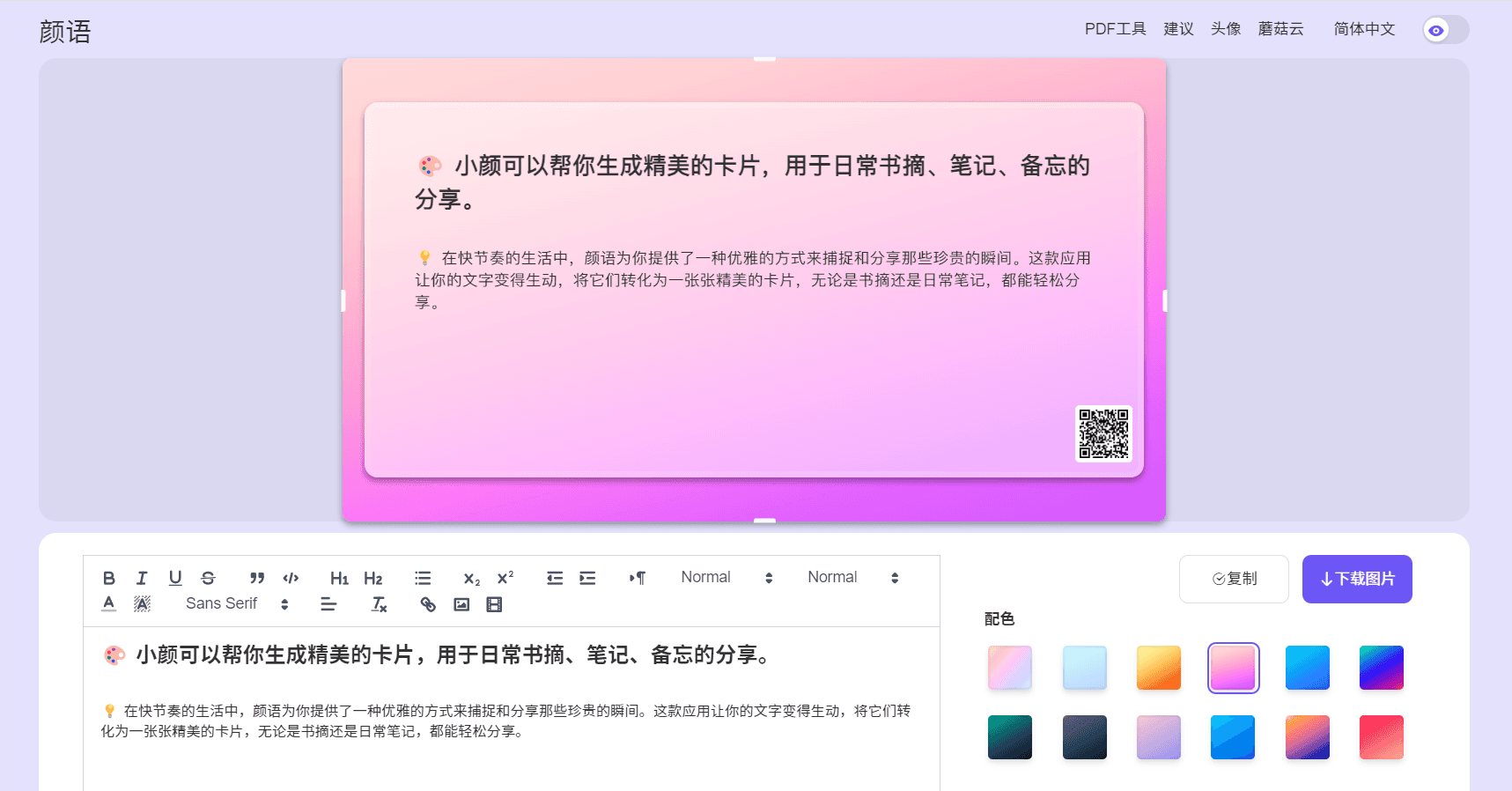 颜语 - 生成精美文字卡片