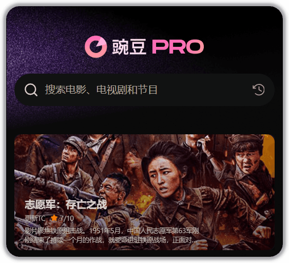 豌豆PRO：一站式全网影视聚合搜索平台
