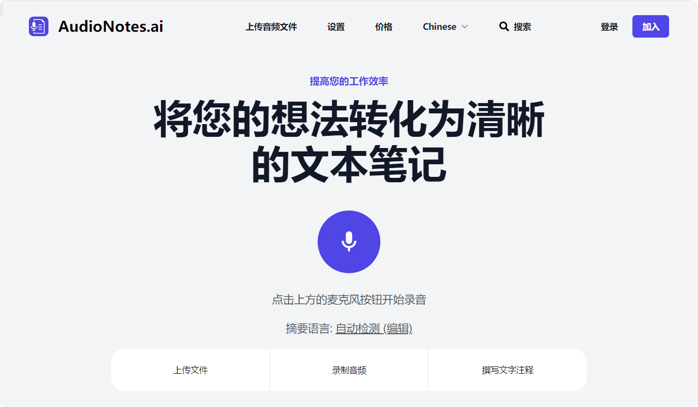 AudioNotes AI：高效语音转文本网站，轻松生成结构化笔记