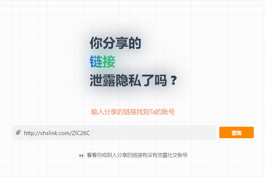 保护隐私：分析分享链接中的账号泄露