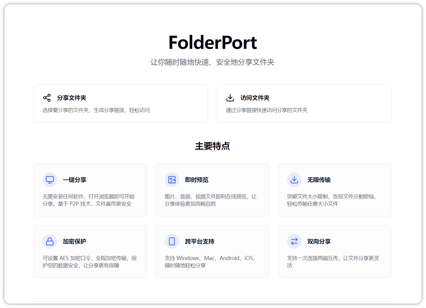 FolderPort：安全便捷的P2P文件夹分享解决方案