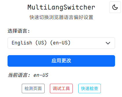 MultiLangSwitcher：轻松切换浏览器语言，优化访问体验
