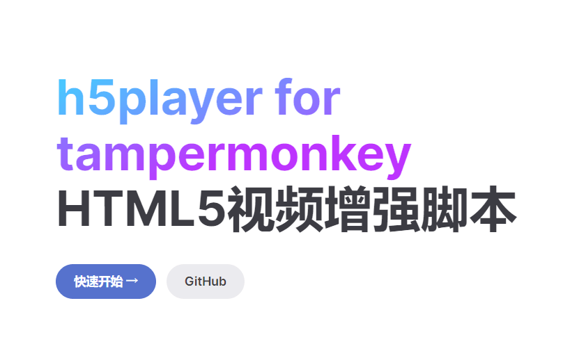 H5Player：全能视频增强脚本，提升您的观看体验