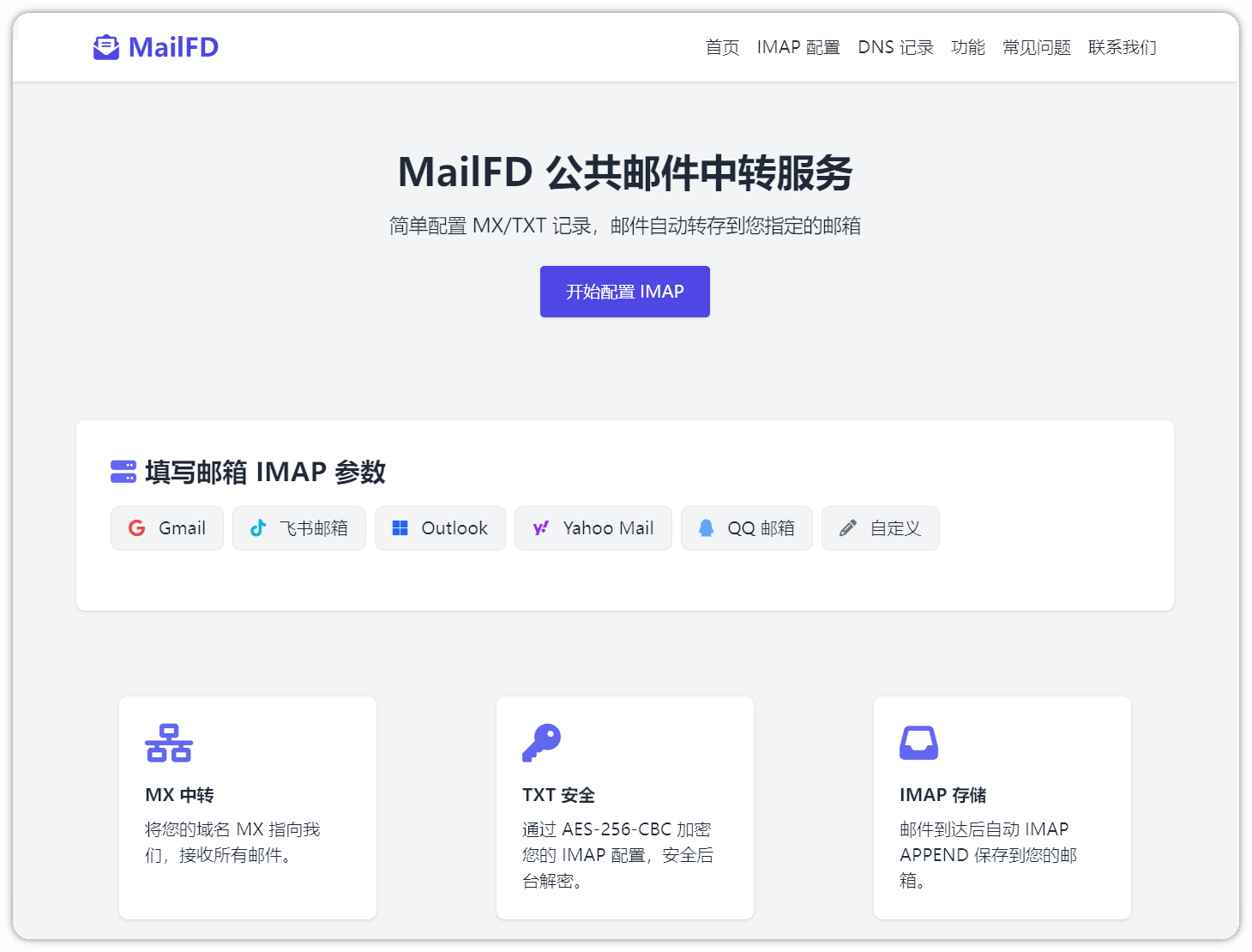 MailFD：高效的公共邮件中转服务