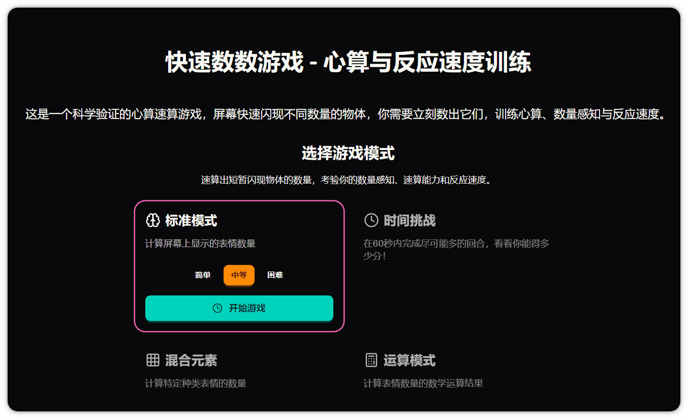 快速数数游戏：3秒挑战你的大脑！这款心算训练神器让数学感知力飙升