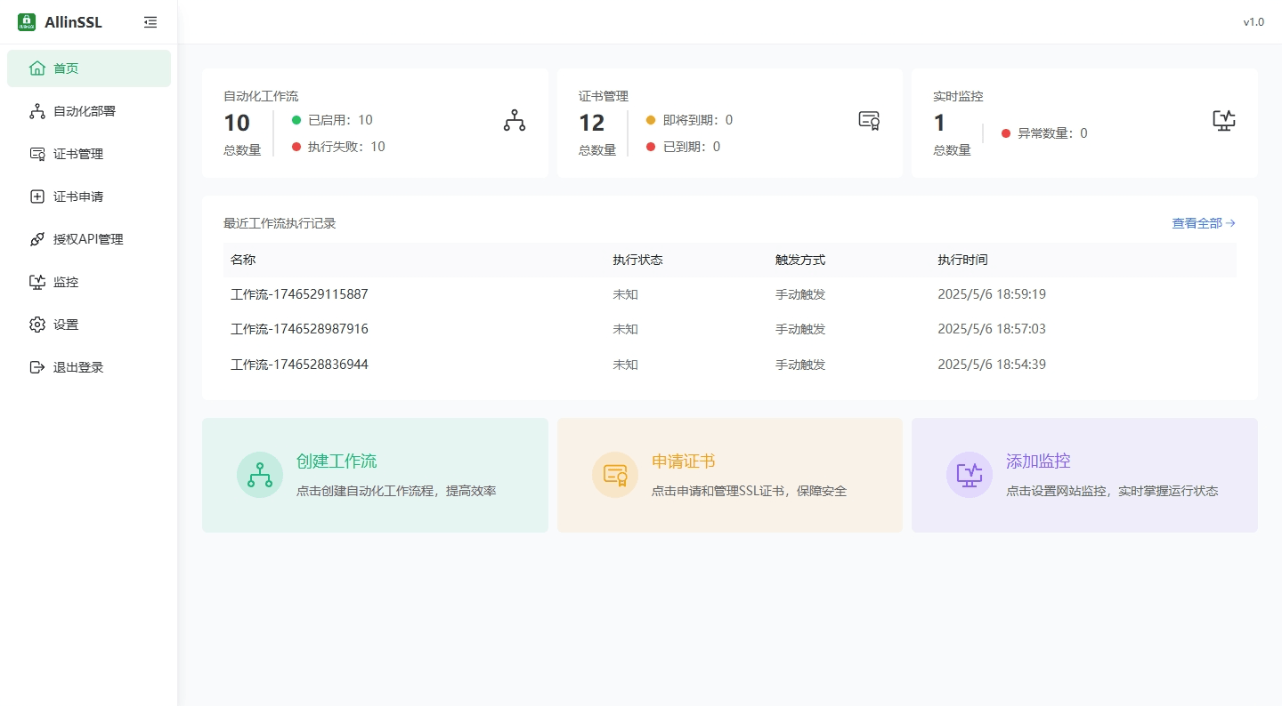AllinSSL：开源免费的SSL证书自动化管理平台