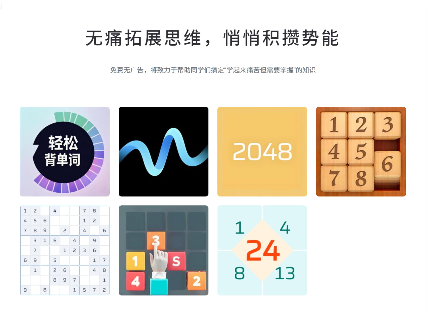 WithoutAD：青少年专属的益智游戏与学习平台