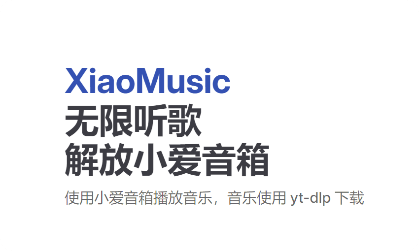 XiaoMusic：畅享无限音乐的智能播放解决方案