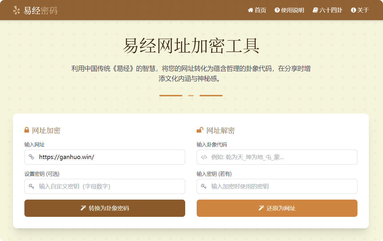 易经密码：将网址转化为哲理卦象的创新工具