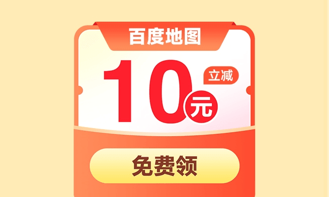 百度地图高考加油领取5亓打车券