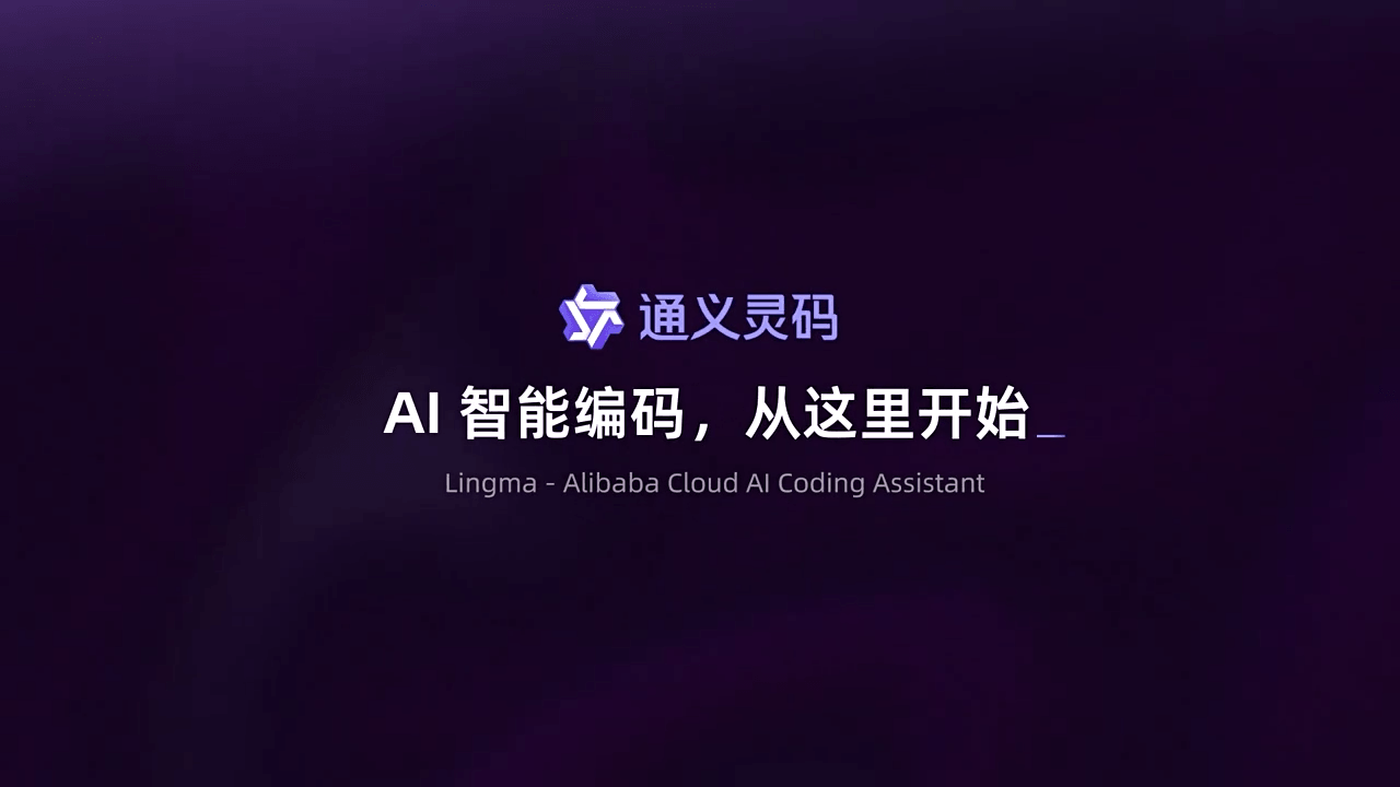 通义灵码：阿里巴巴的智能编码助手，提升编程效率