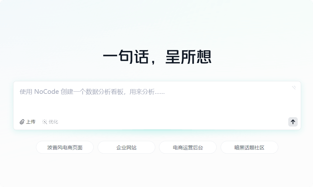NoCode:零代码应用生成平台的全新体验