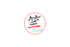 笔顺笔画大全 3.0.33：汉字学习爱好者的宝藏工具，免费无广告