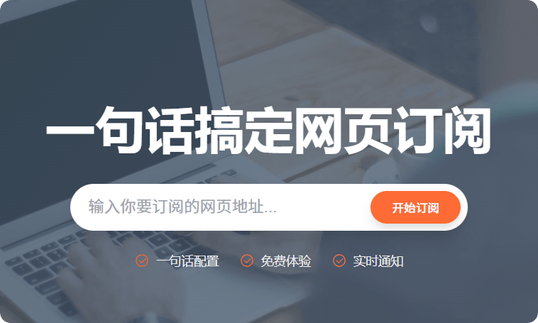 猫头鹰智能网页订阅：AI驱动的零门槛网页变化监控与自动通知工具