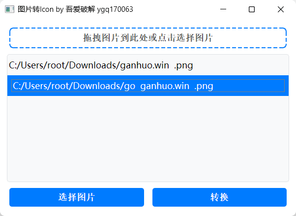 批量拖拽任意图片转icon图片工具（清爽 明亮 好用）