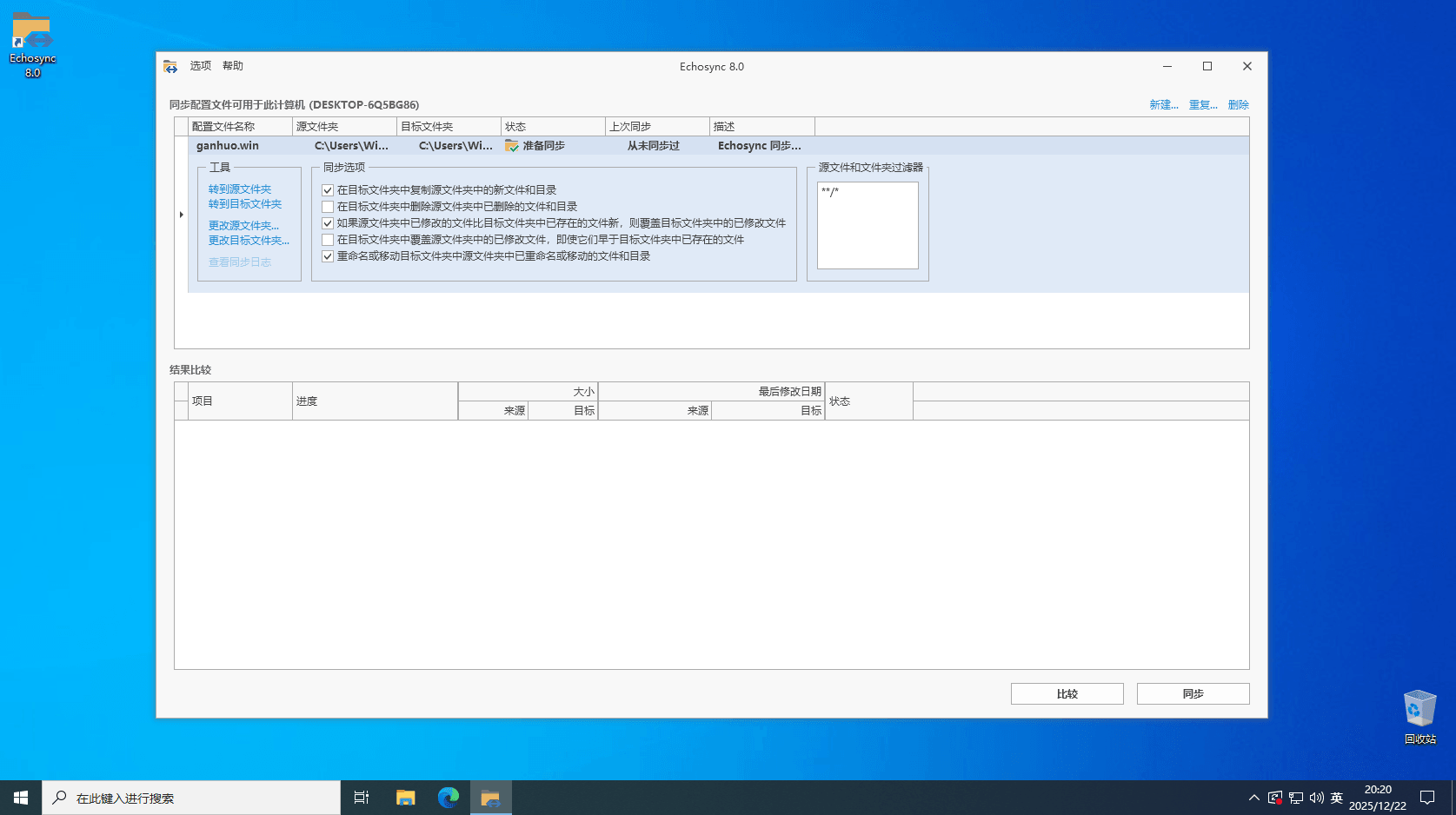 Echosync v8.0.0.0 - Windows 文件同步工具便携版
