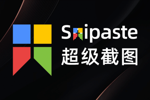 Snipaste v2.11.2 x64&86 - Windows 截图工具绿色版