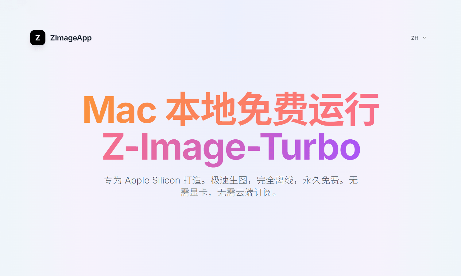 ZImageApp：适配 Mac 苹果芯片的免费 Z-Image-Turbo 离线 AI 绘画工具