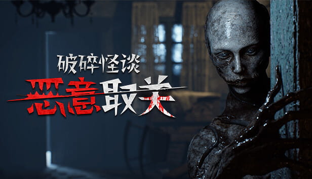 《破碎怪谈：恶意取关》心灵恐惧超现实怪物探索游戏中文版
