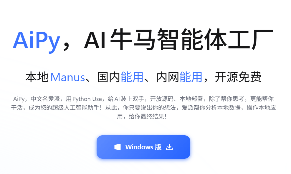 AiPy - 爱派开源AI牛马智能体工厂，提供本地Manus级自动化任务处理方案
