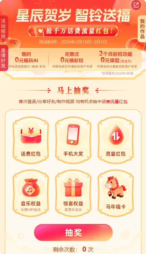 电信天翼智铃抽2亓以上话费