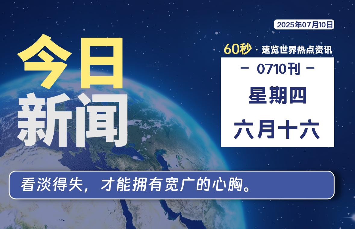 07月10日，星期四, 在这里每天60秒读懂世界！