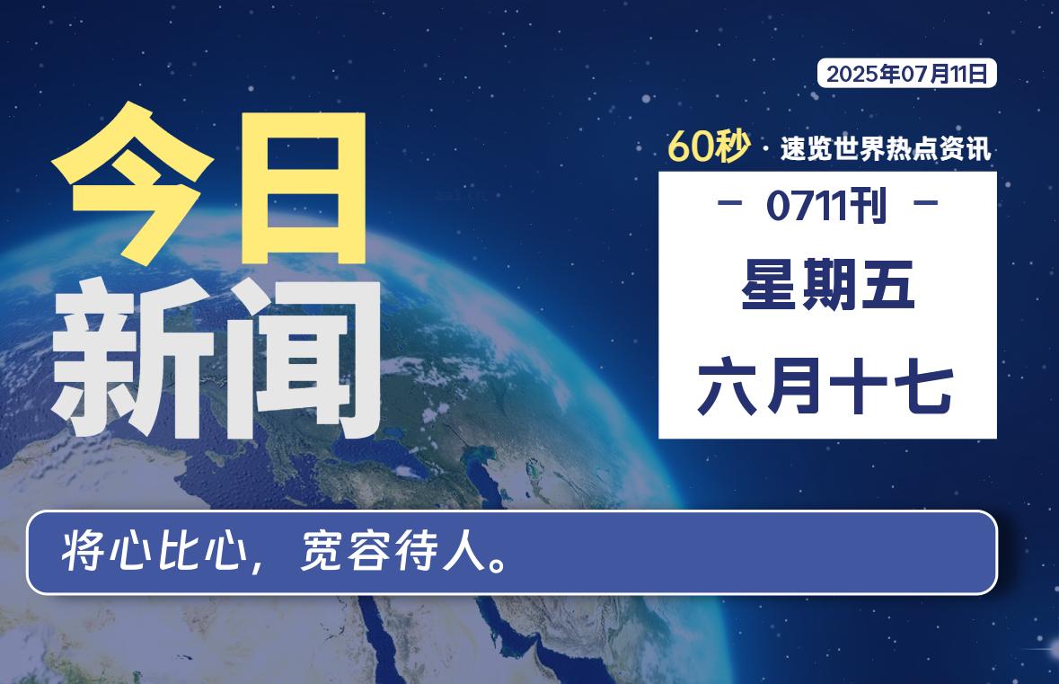 07月11日，星期五, 在这里每天60秒读懂世界！