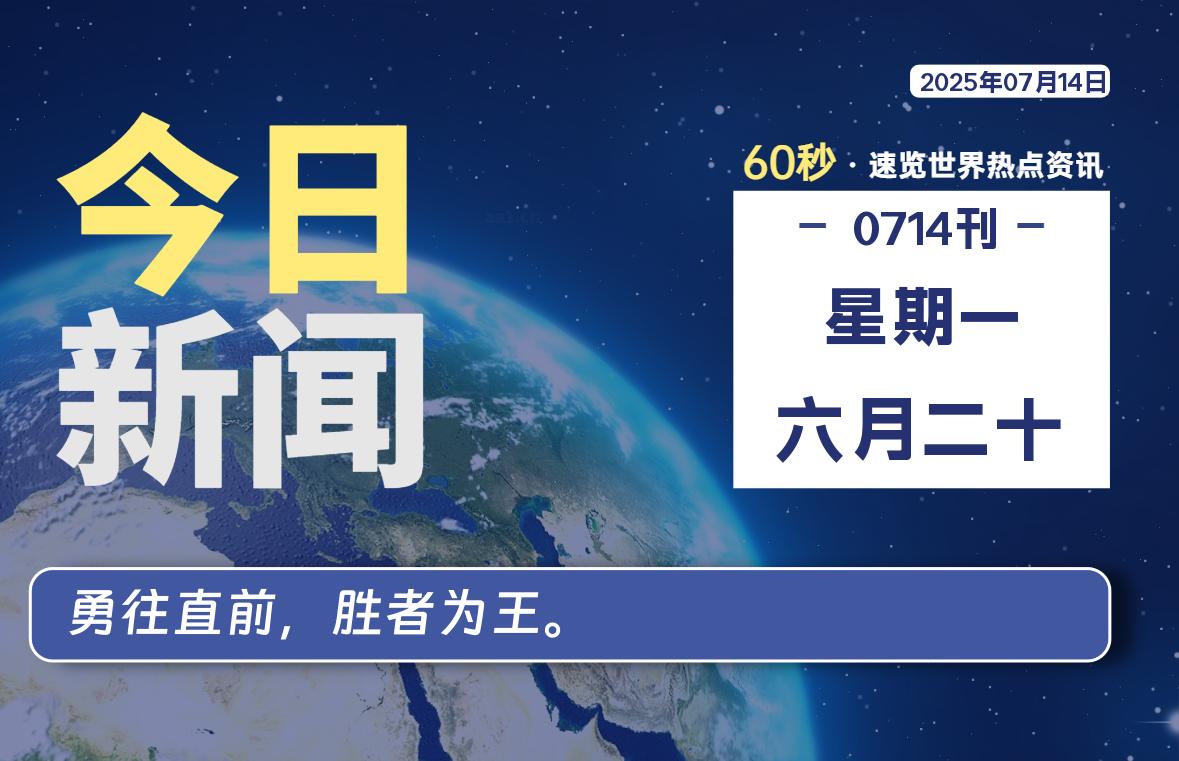 07月14日，星期一, 在这里每天60秒读懂世界！