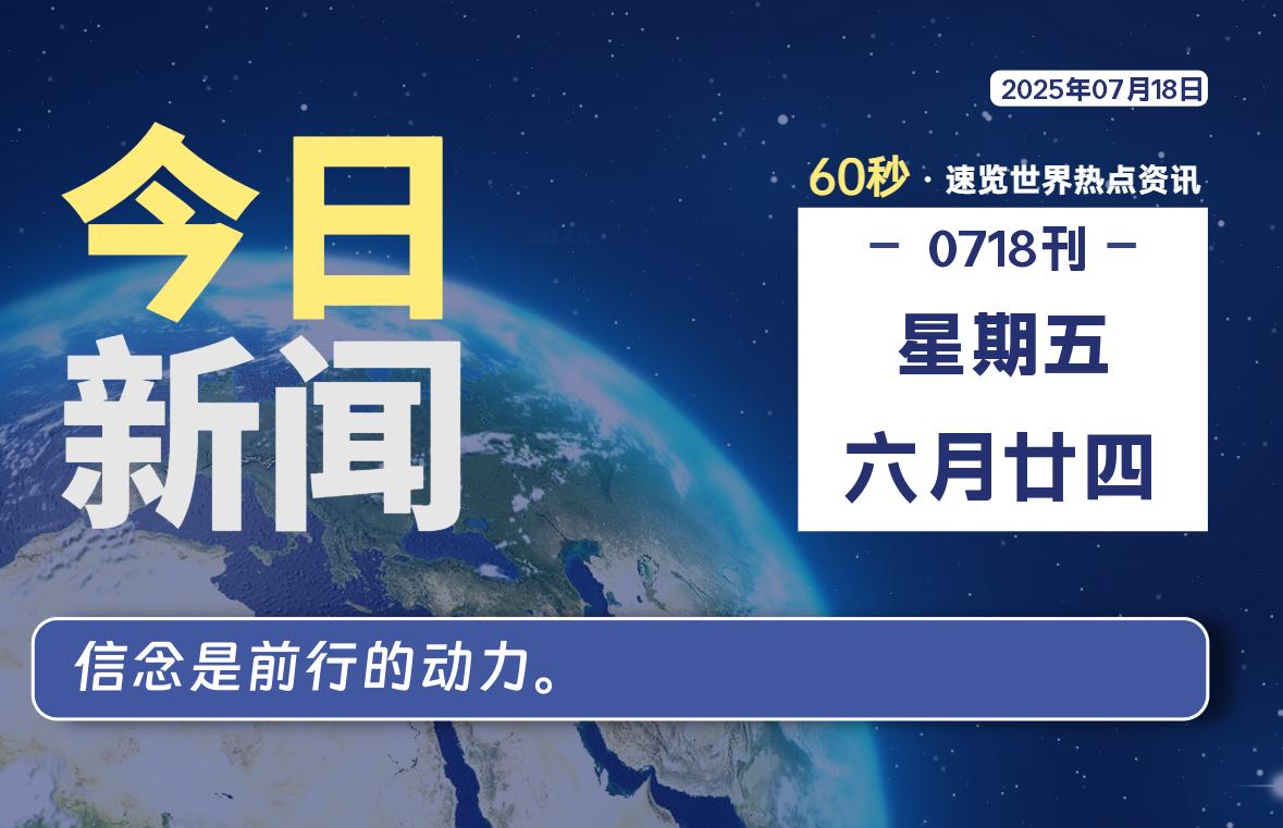 07月18日，星期五, 在这里每天60秒读懂世界！