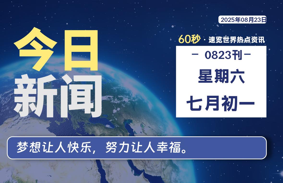 08月23日，星期六, 在这里每天60秒读懂世界！