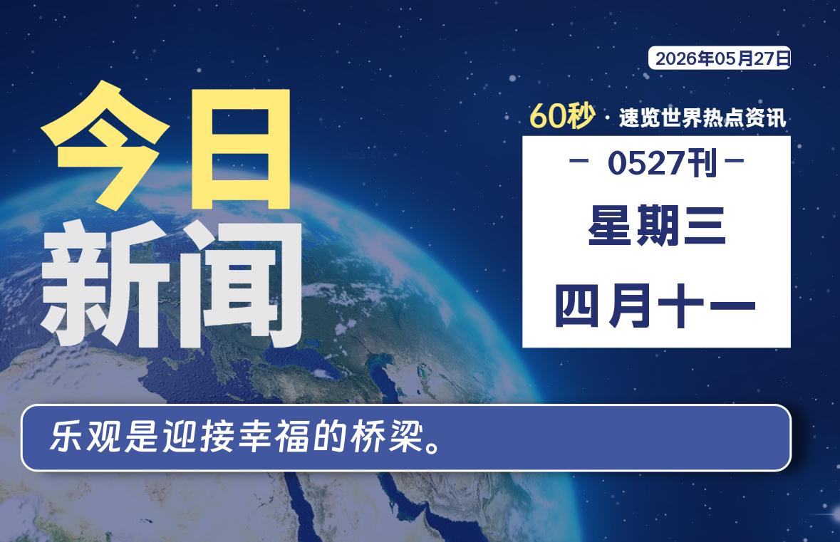 05月27日，星期三, 在这里每天60秒读懂世界！