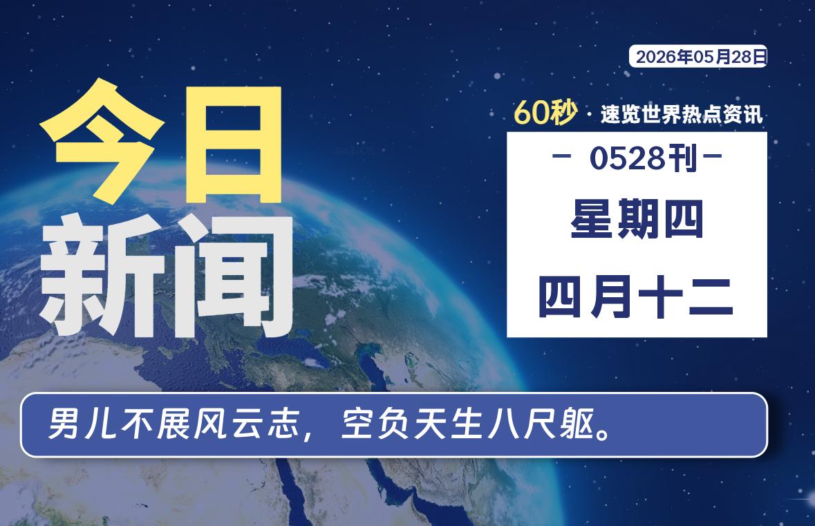 05月28日，星期四, 在这里每天60秒读懂世界！