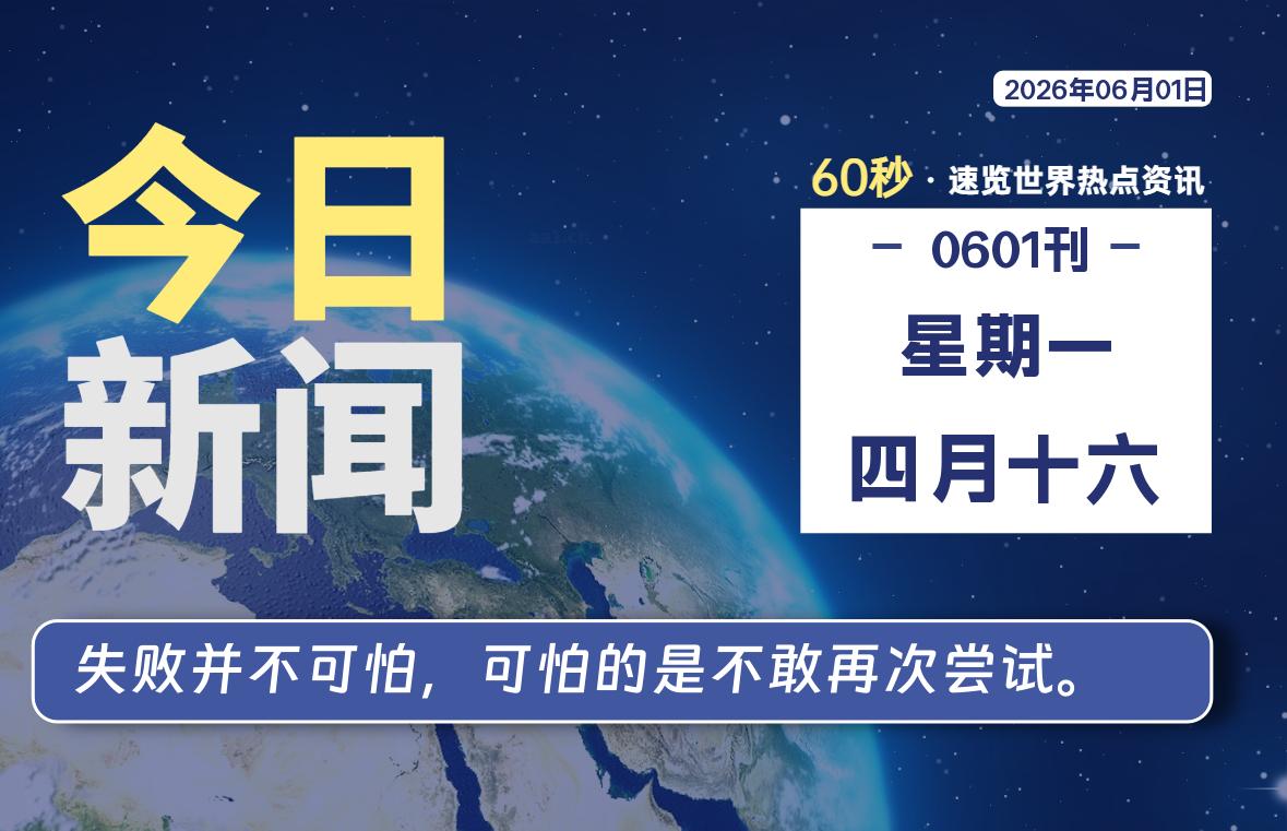 06月01日，星期一, 在这里每天60秒读懂世界！