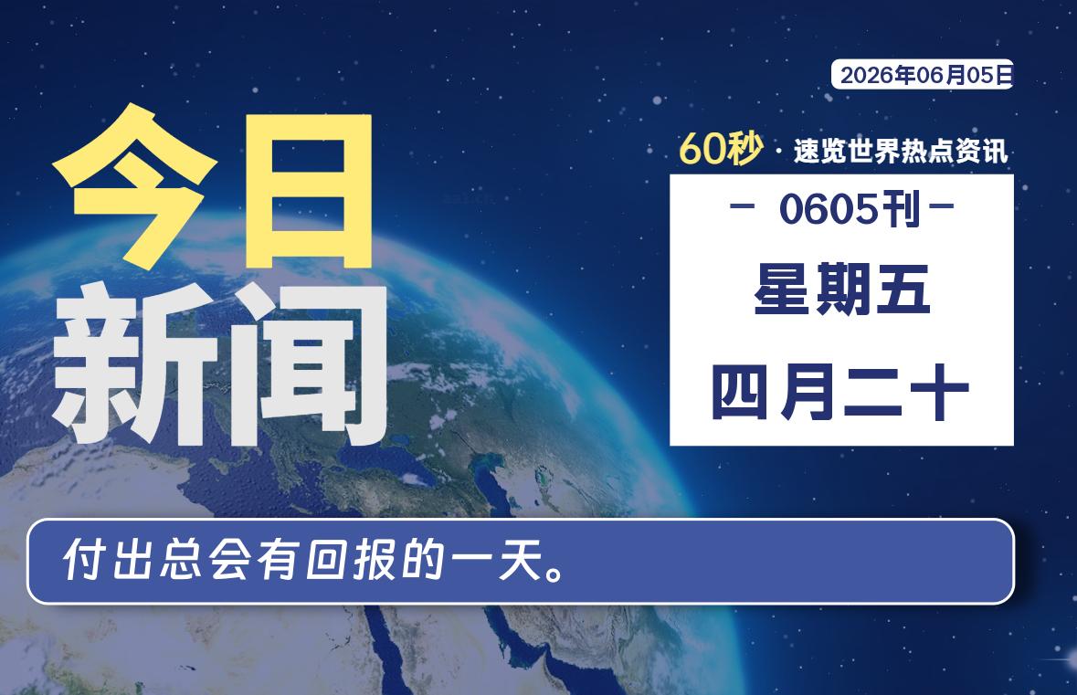 06月05日，星期五, 在这里每天60秒读懂世界！