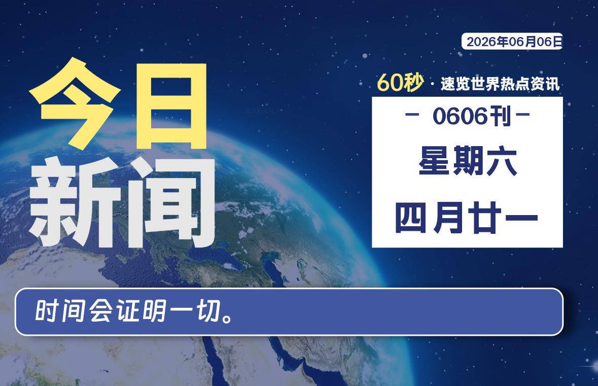 06月06日，星期六, 在这里每天60秒读懂世界！