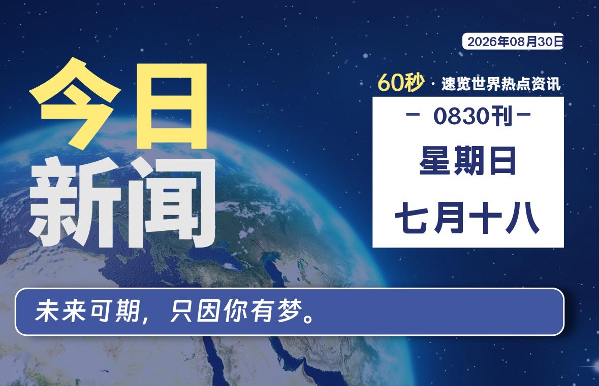 08月30日，星期日, 在这里每天60秒读懂世界！