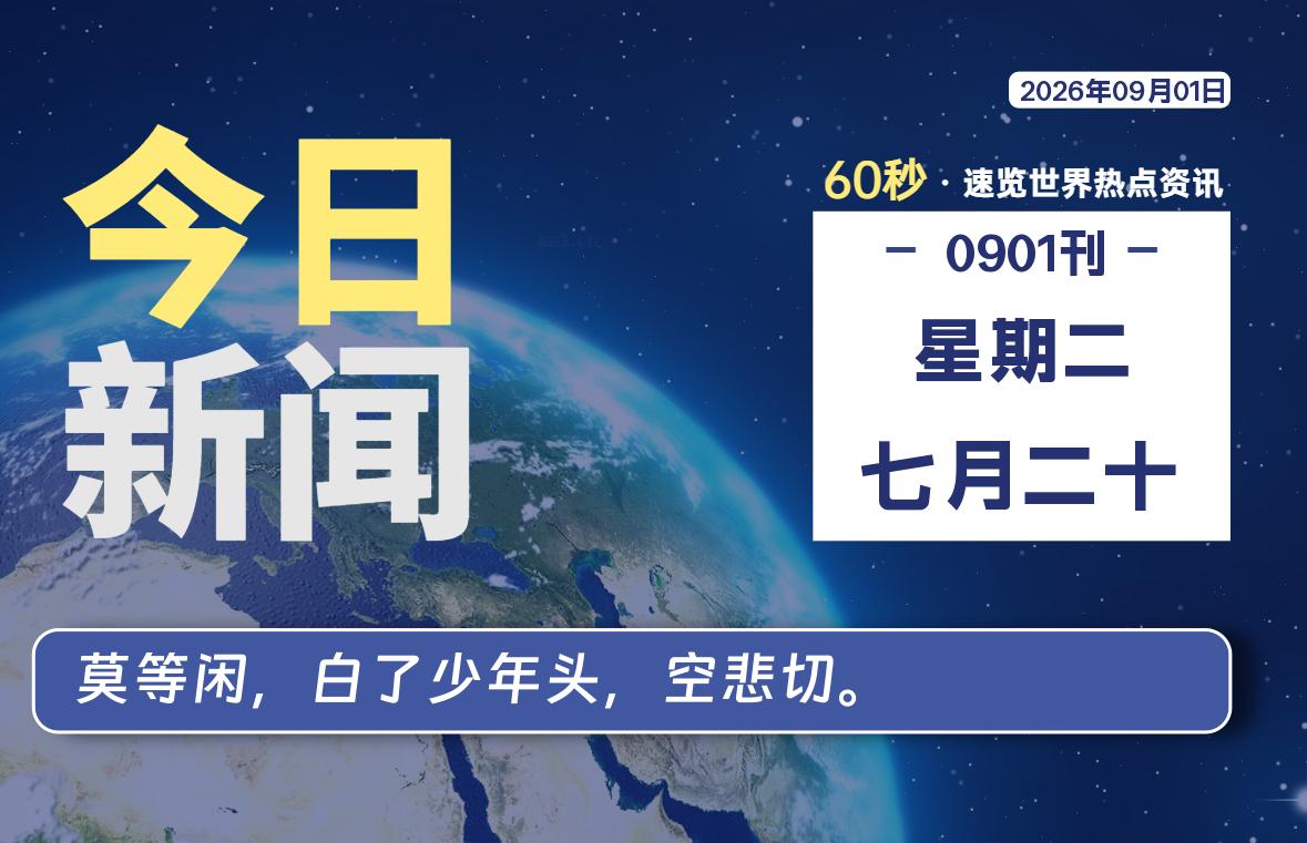 09月01日，星期二, 在这里每天60秒读懂世界！