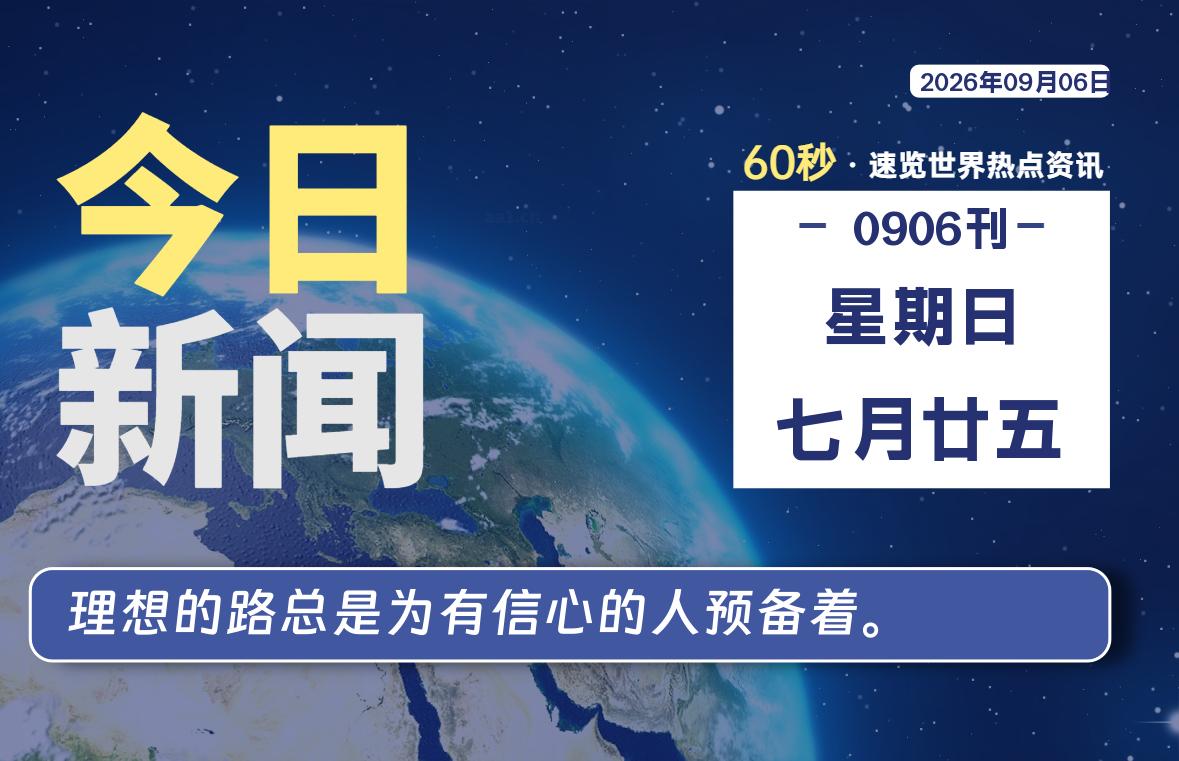 09月06日，星期日, 在这里每天60秒读懂世界！