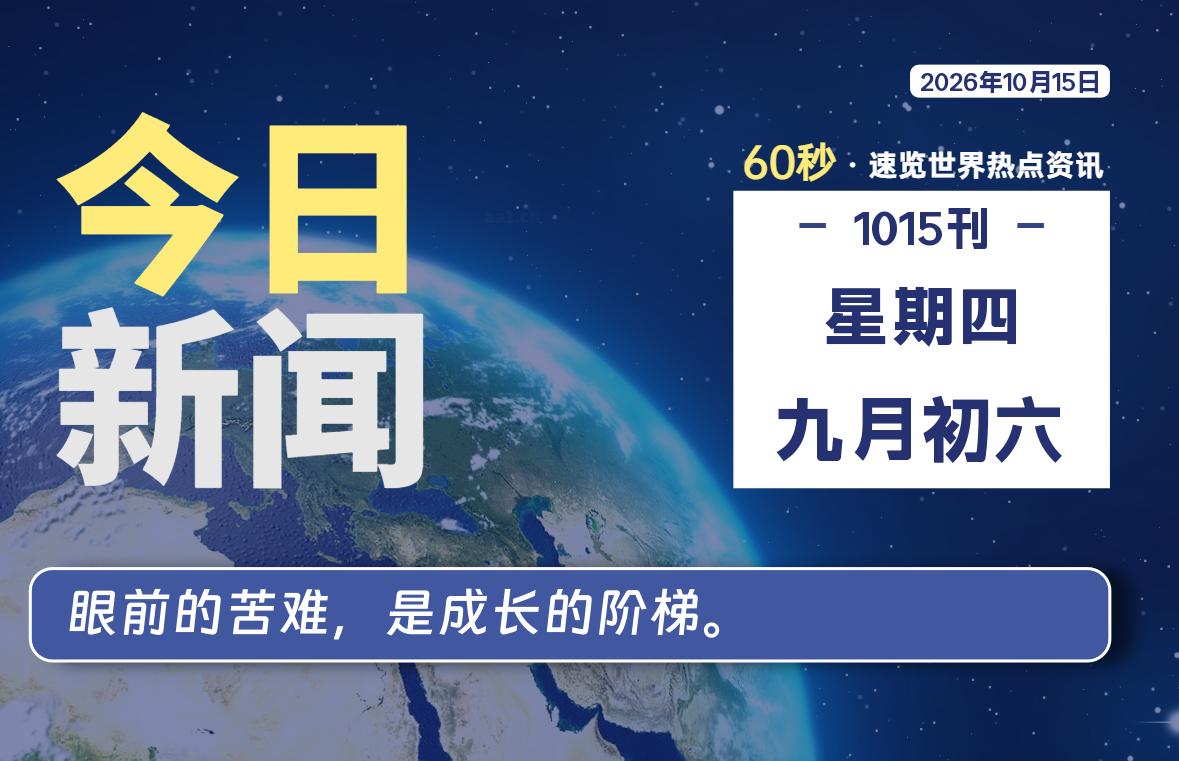 10月15日，星期四, 在这里每天60秒读懂世界！
