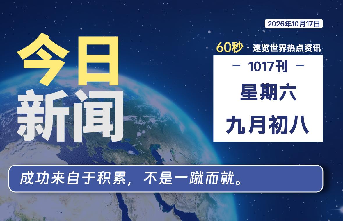 10月17日，星期六, 在这里每天60秒读懂世界！