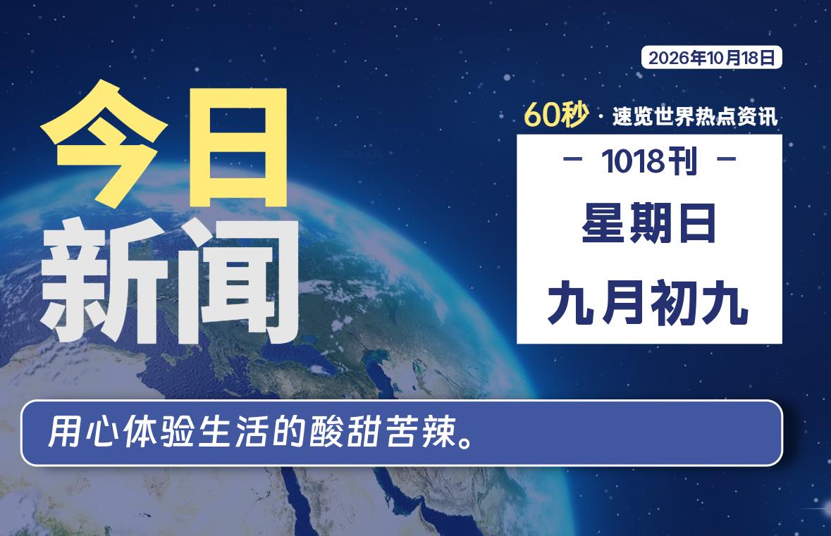 10月18日，星期日, 在这里每天60秒读懂世界！